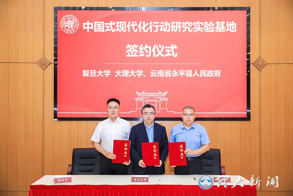 學校與復旦大學、永平縣人民政府簽署中國式現代化行動研究實驗基地合作協議