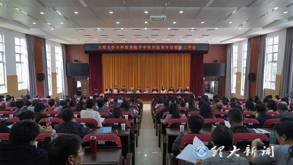 審核評估 | 大理大學對審核評估作再部署、再推進：思想上“繃緊弦” 行動上“拉滿弓” 責任上“落到點”