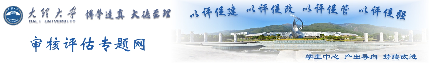 大理大學審核評估網