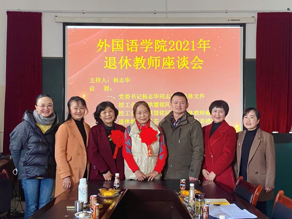 外國語學院召開2021年退休教職工座談會.jpg