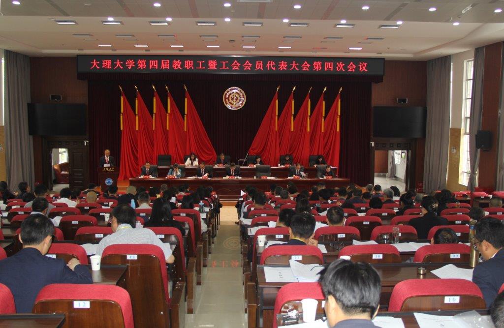 大理大學召開第四屆教職工暨工會會員代表大會第四次會議 (1).JPG