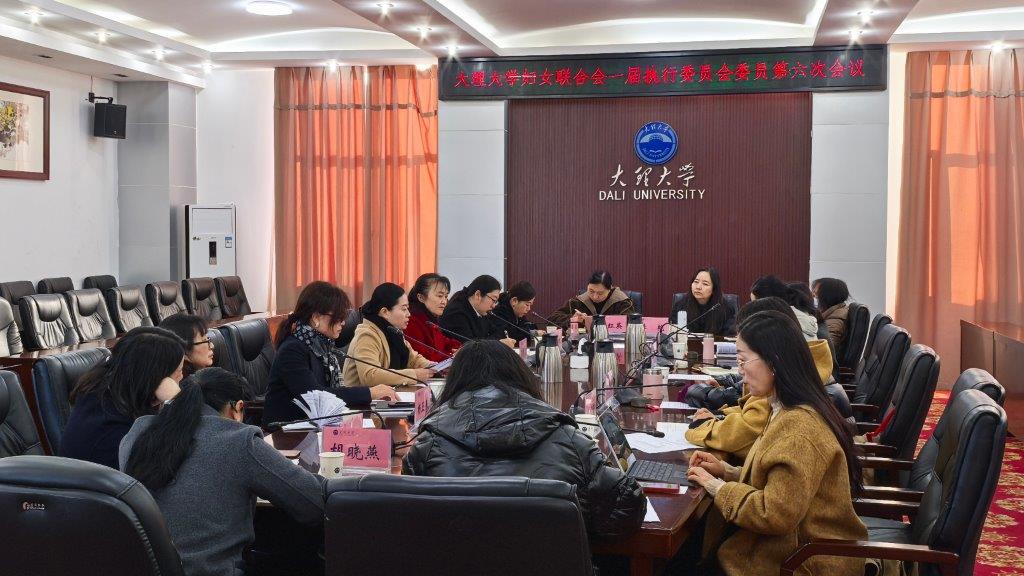 學校婦聯召開第一屆執行委員會第六次會議.jpg