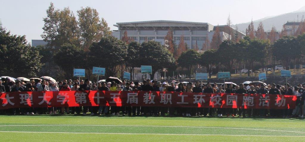 大理大學教職工環校園跑迎新 (3).jpg