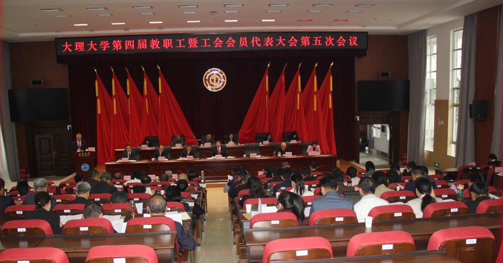 大理大學(xué)召開第四屆教職工暨工會(huì)會(huì)員代表大會(huì)第五次會(huì)議(1)).JPG