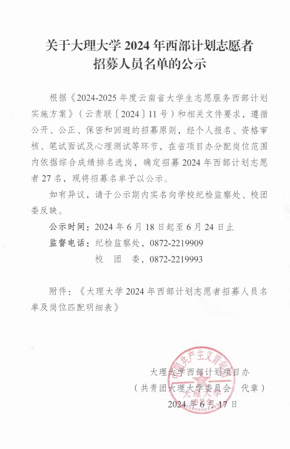 關于大理大學2024年西部計劃志愿者招募人員名單的公式.jpg
