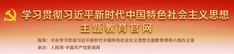 學(xué)習(xí)貫徹習(xí)近平新時代中國特色社會主義思想主題教育官方網(wǎng)站
