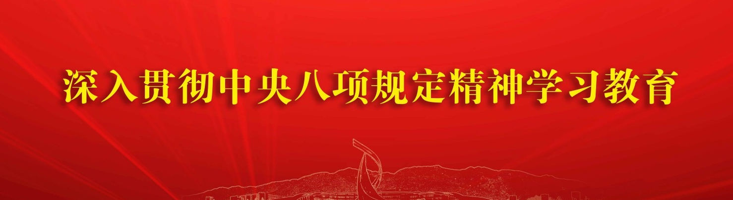 深入貫徹中央八項(xiàng)規(guī)定精神學(xué)習(xí)教育